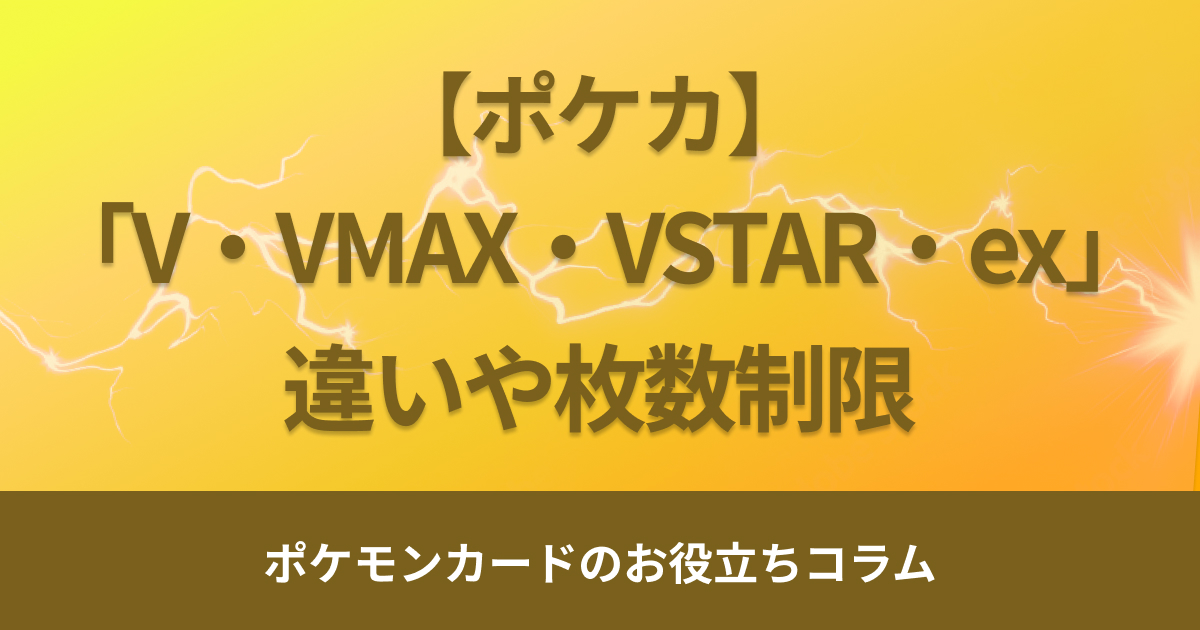 ポケモンカードの「V・VMAX・VSTAR・ex」は何枚まで入れられる？